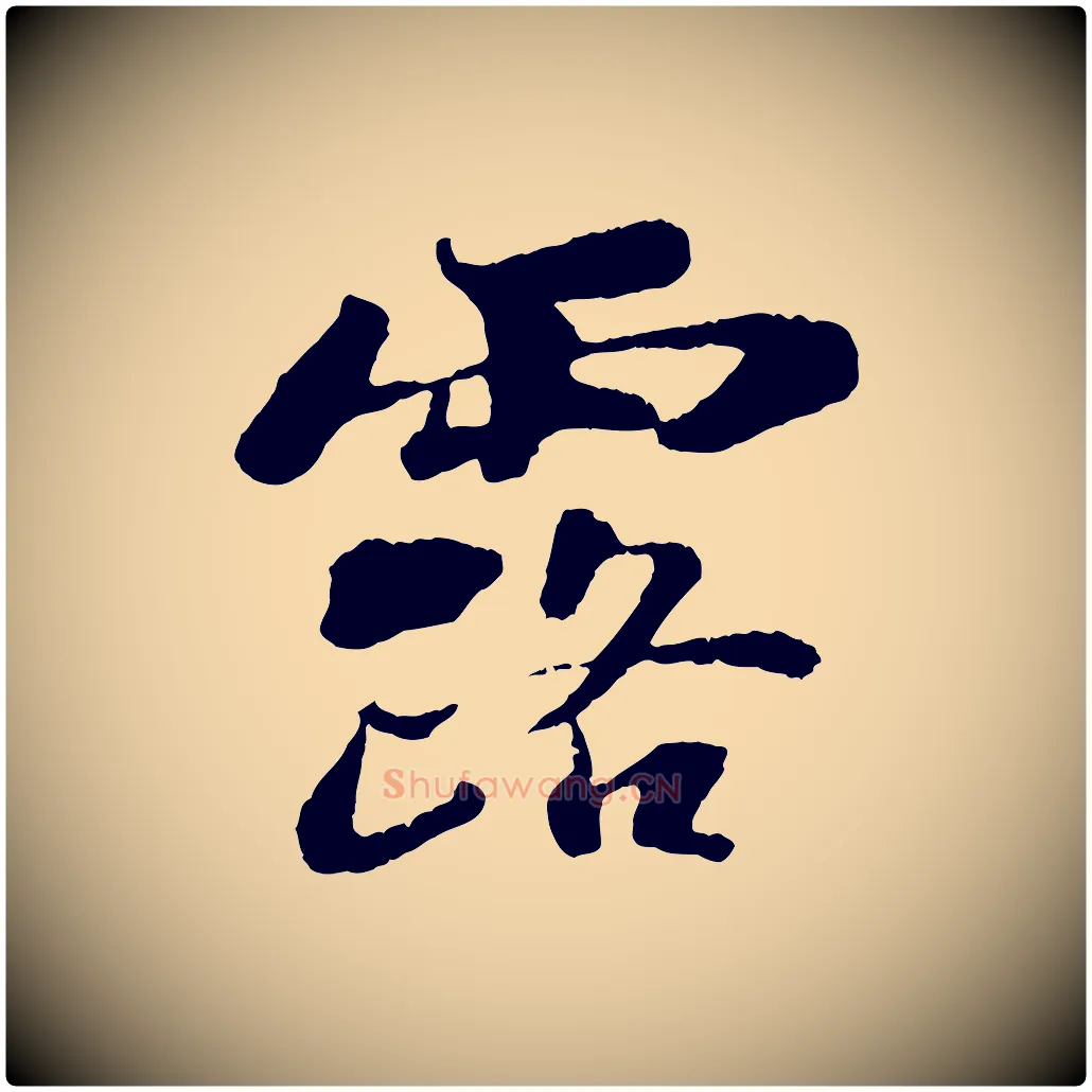 露毛笔行书写法,摘自宋代苏轼赤壁赋