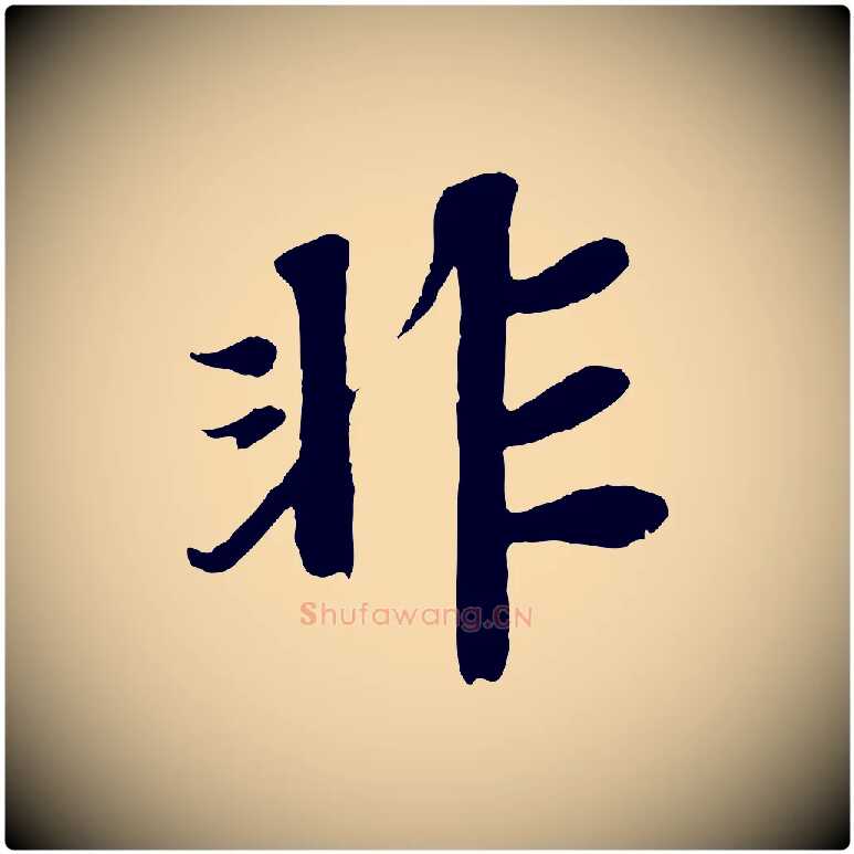 非毛笔行书写法,摘自宋代苏轼赤壁赋