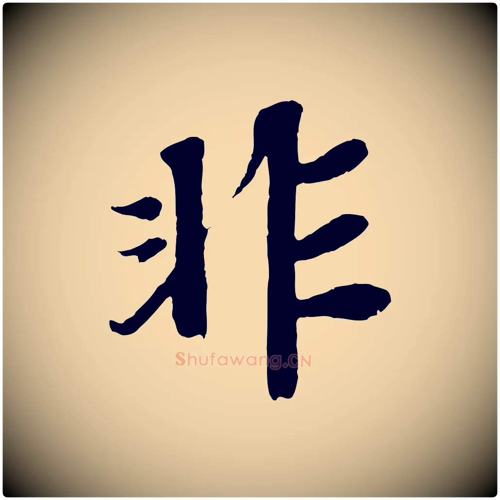 非毛笔行书写法,摘自宋代苏轼赤壁赋