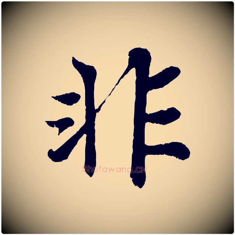 非毛笔行书写法,摘自宋代苏轼赤壁赋