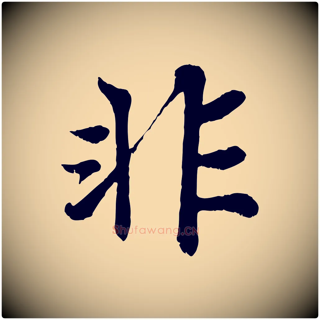 非毛笔行书写法,摘自宋代苏轼赤壁赋