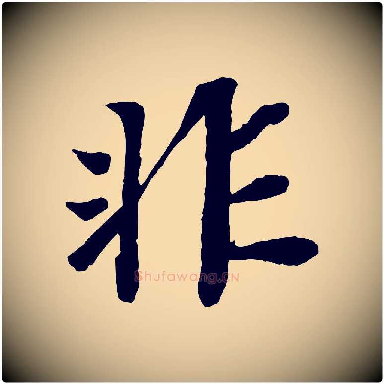 非毛笔行书写法,摘自宋代苏轼赤壁赋