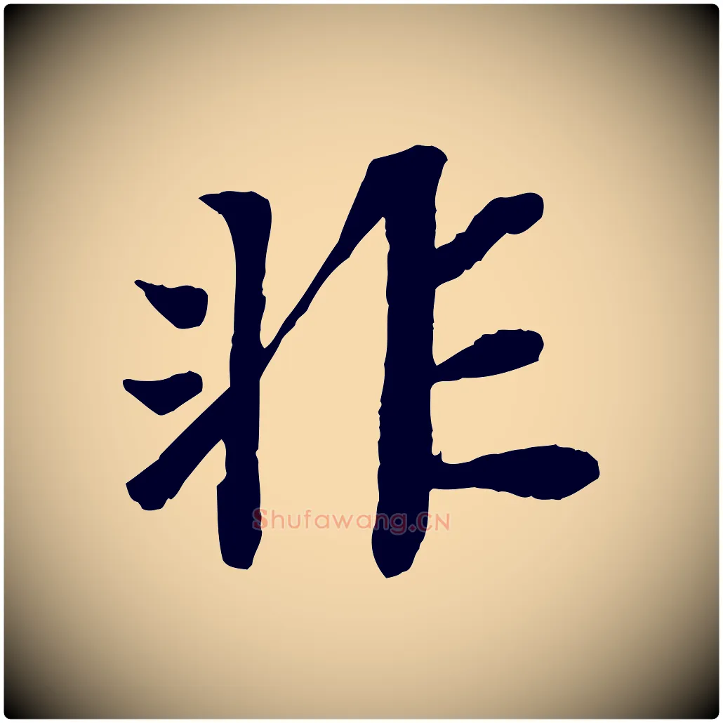 非毛笔行书写法,摘自宋代苏轼赤壁赋