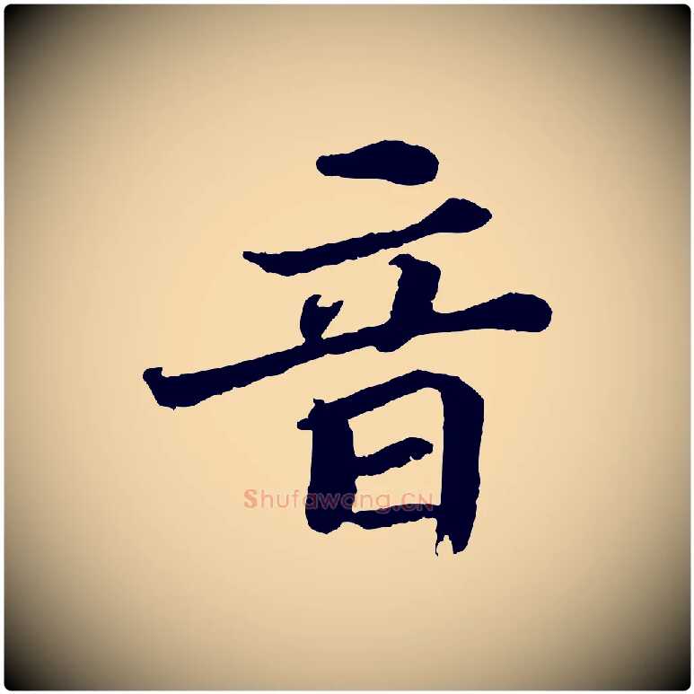 音毛笔行书写法,摘自宋代苏轼赤壁赋
