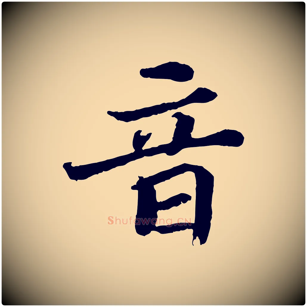 音毛笔行书写法,摘自宋代苏轼赤壁赋