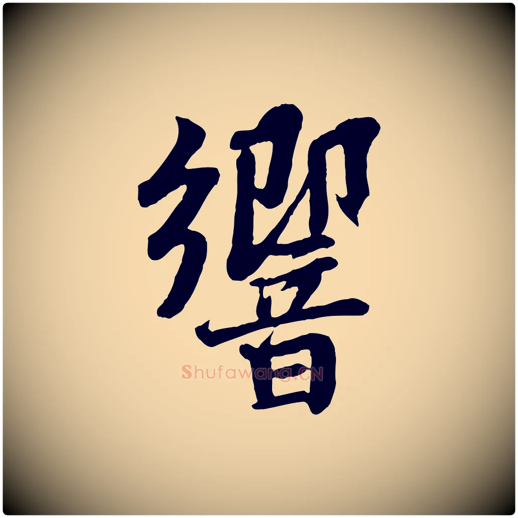 響毛笔行书写法,摘自宋代苏轼赤壁赋
