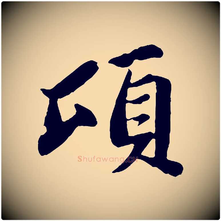 頃毛笔行书写法,摘自宋代苏轼赤壁赋