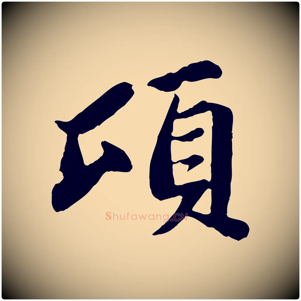 頃毛笔行书写法,摘自宋代苏轼赤壁赋