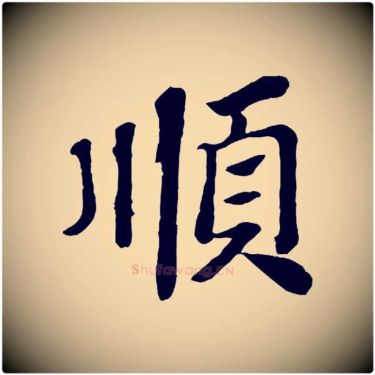 順毛笔行书写法,摘自宋代苏轼赤壁赋