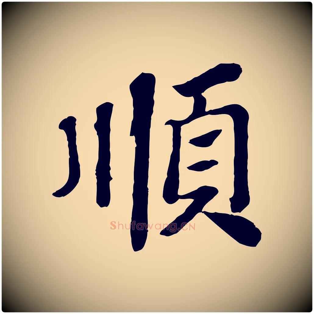 順毛笔行书写法,摘自宋代苏轼赤壁赋