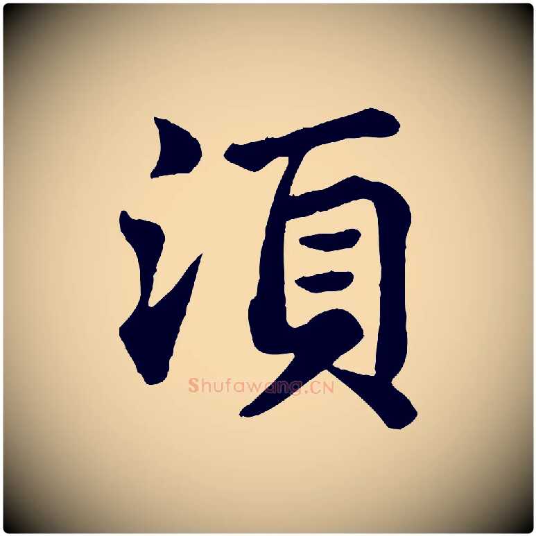 須毛笔行书写法,摘自宋代苏轼赤壁赋