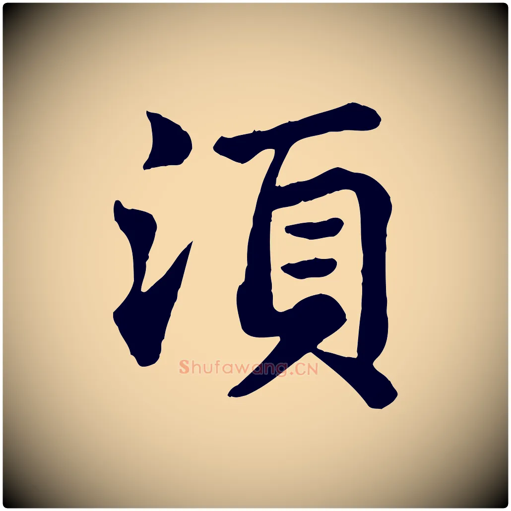 須毛笔行书写法,摘自宋代苏轼赤壁赋