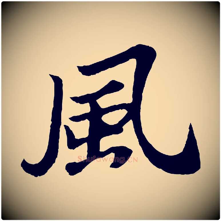 風毛笔行书写法,摘自宋代苏轼赤壁赋