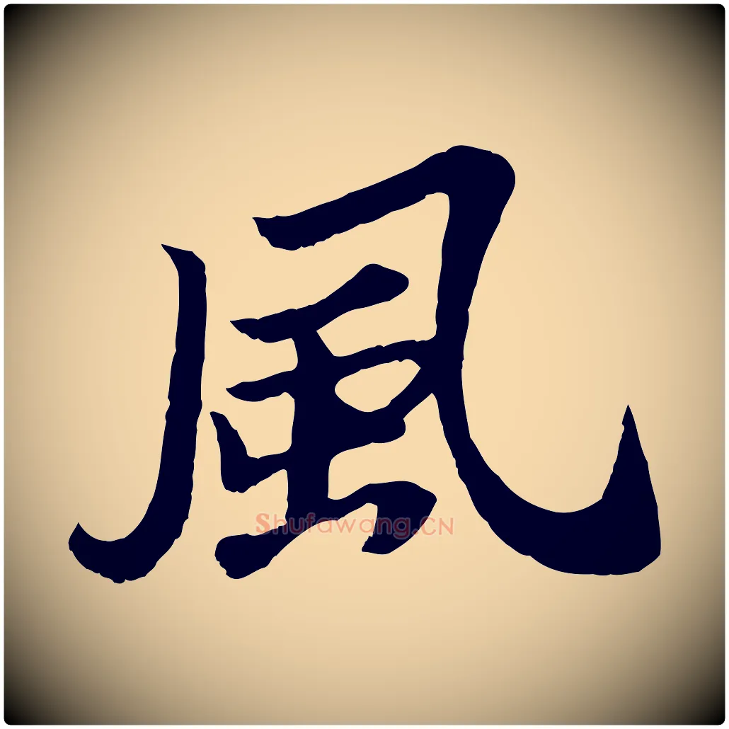 風毛笔行书写法,摘自宋代苏轼赤壁赋