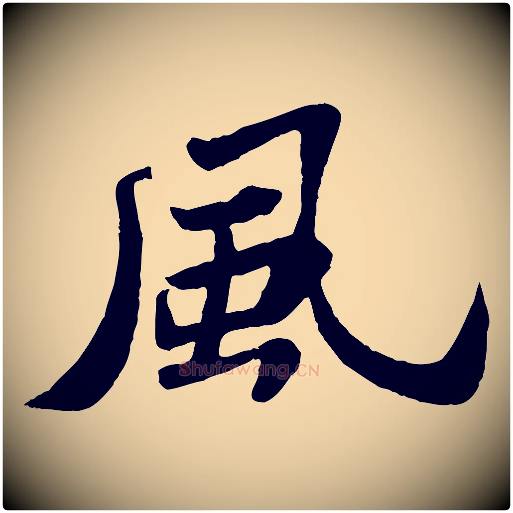 風毛笔行书写法,摘自宋代苏轼赤壁赋