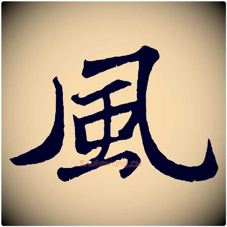 風毛笔行书写法,摘自宋代苏轼赤壁赋