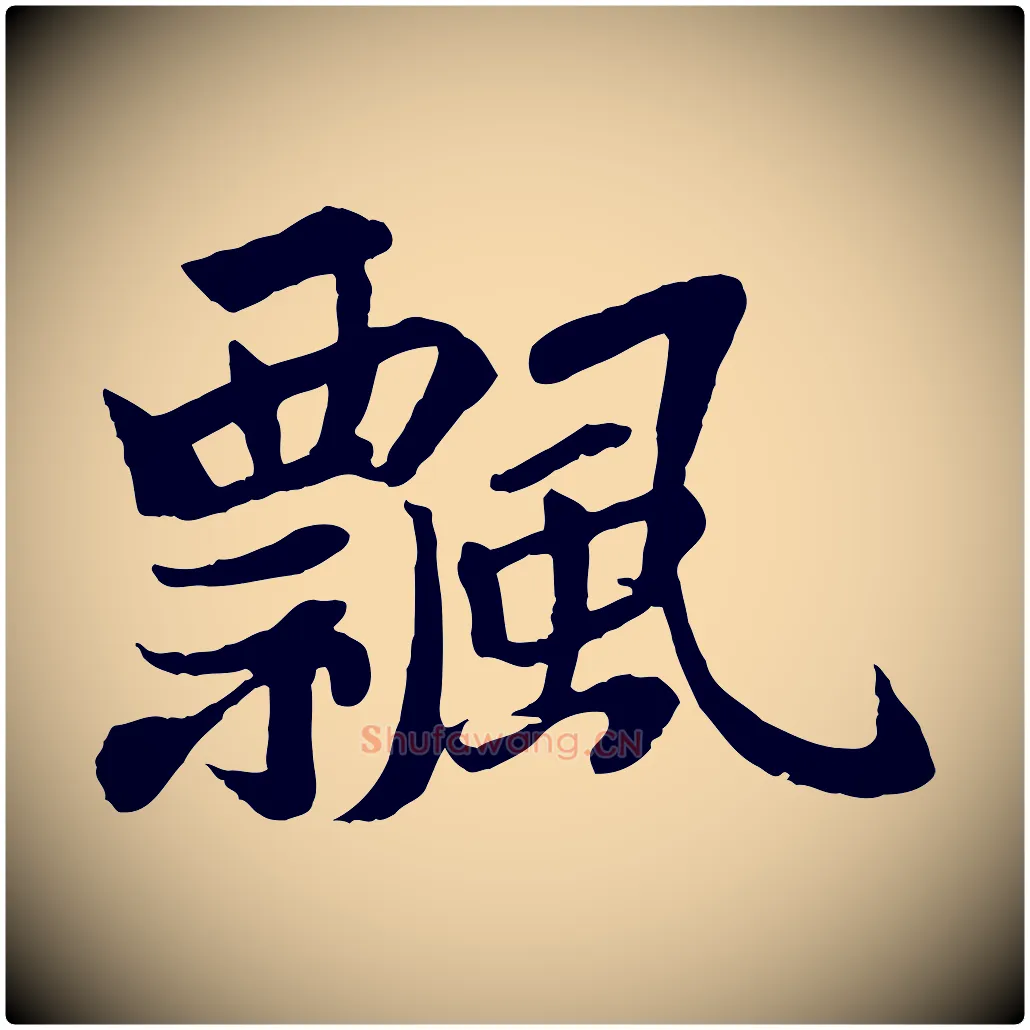 飄毛笔行书写法,摘自宋代苏轼赤壁赋