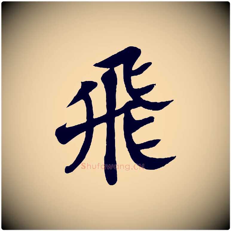 飛毛笔行书写法,摘自宋代苏轼赤壁赋