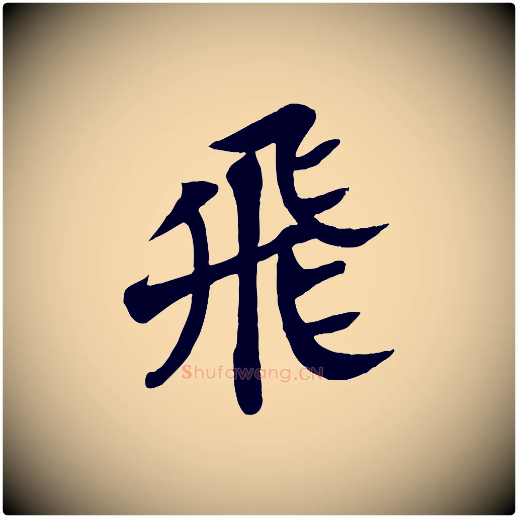 飛毛笔行书写法,摘自宋代苏轼赤壁赋