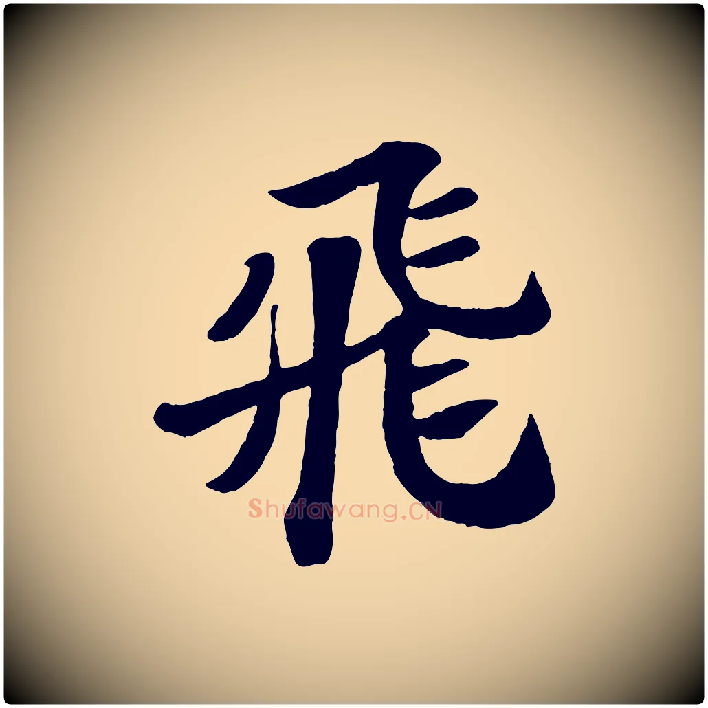 飛毛笔行书写法,摘自宋代苏轼赤壁赋
