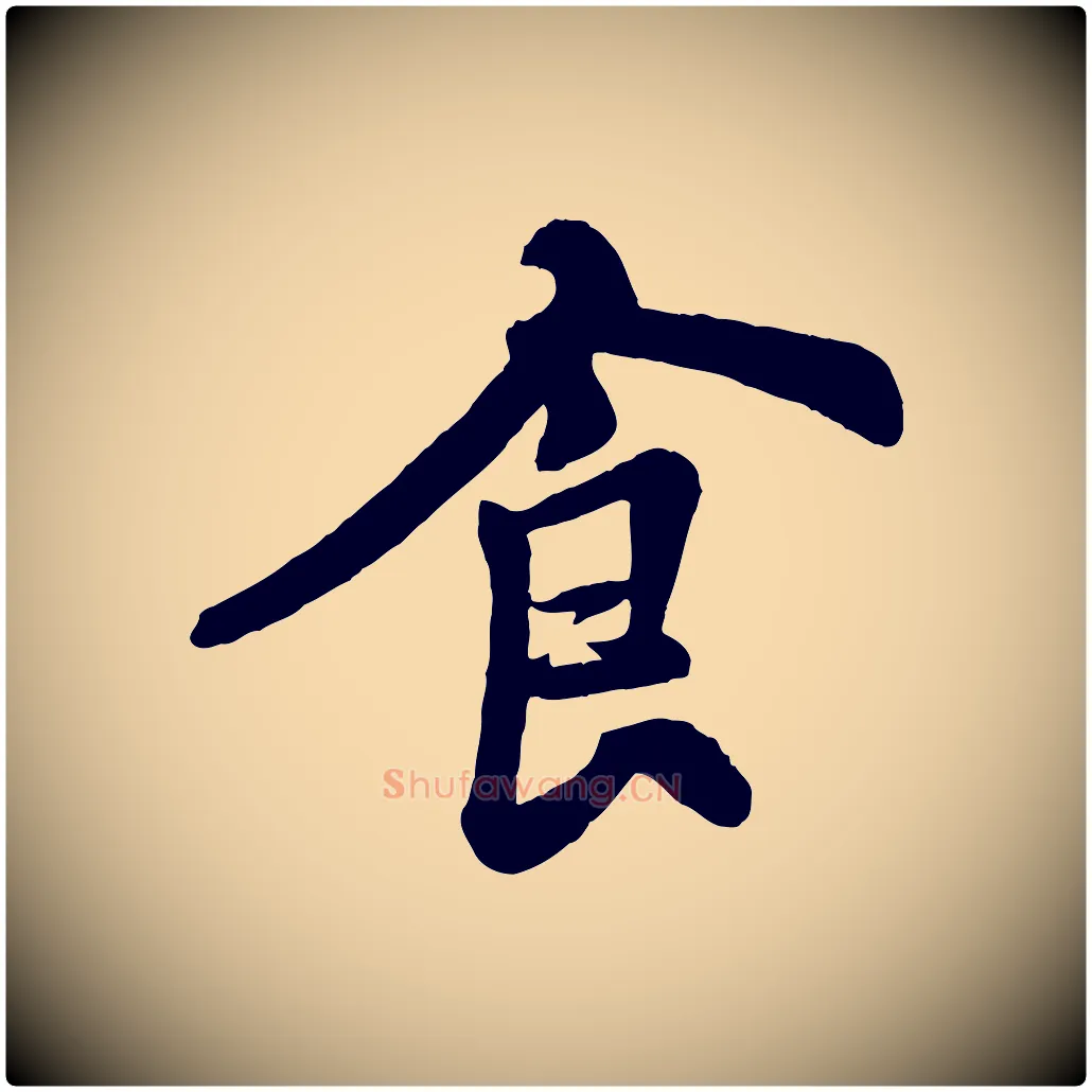 食毛笔行书写法,摘自宋代苏轼赤壁赋