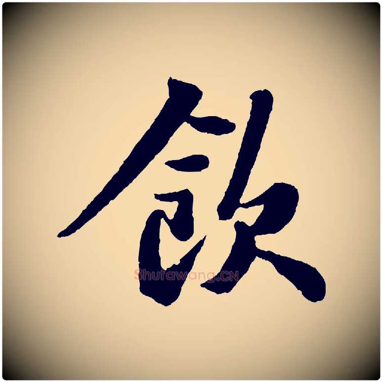 飲毛笔行书写法,摘自宋代苏轼赤壁赋