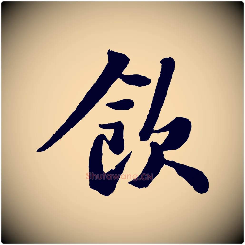 飲毛笔行书写法,摘自宋代苏轼赤壁赋