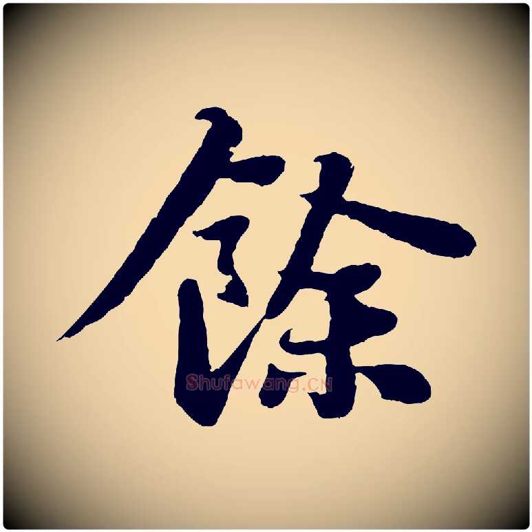 餘毛笔行书写法,摘自宋代苏轼赤壁赋