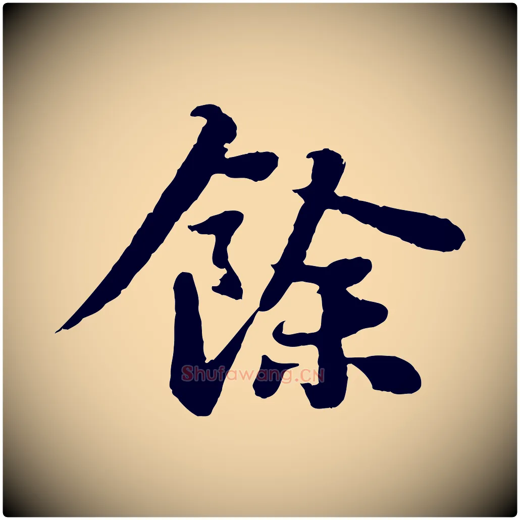 餘毛笔行书写法,摘自宋代苏轼赤壁赋