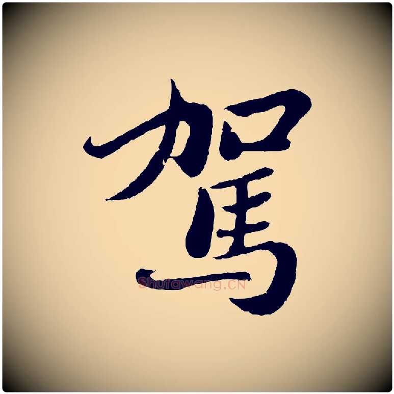 駕毛笔行书写法,摘自宋代苏轼赤壁赋