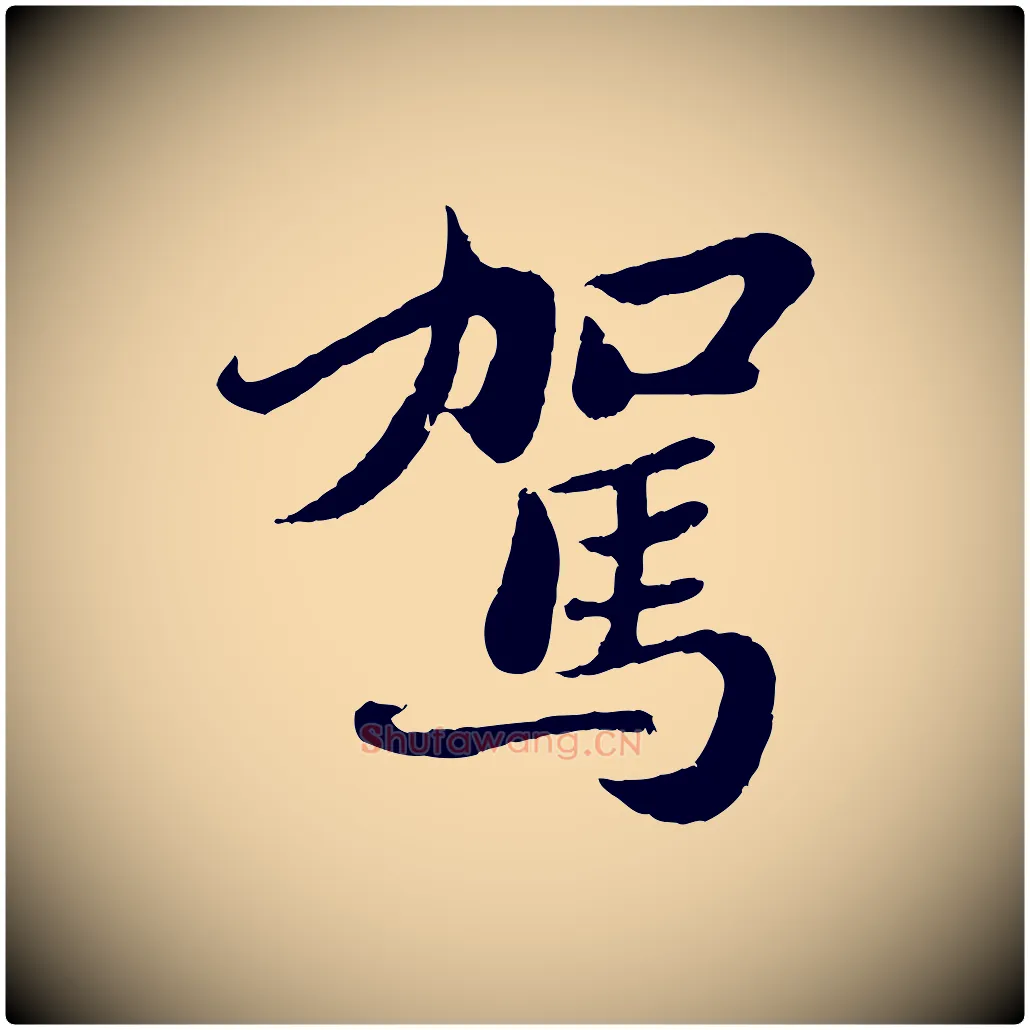 駕毛笔行书写法,摘自宋代苏轼赤壁赋