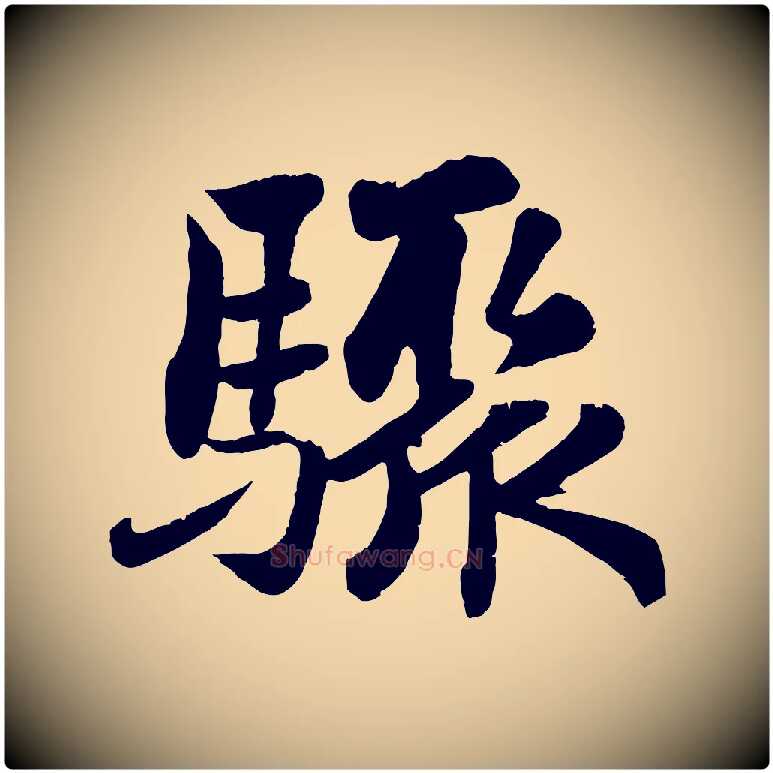 驟毛笔行书写法,摘自宋代苏轼赤壁赋