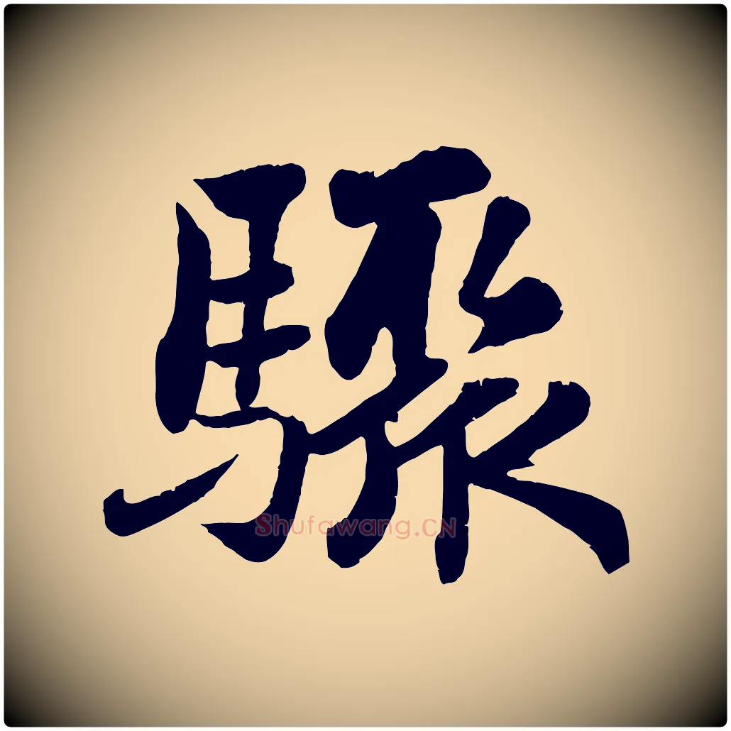 驟毛笔行书写法,摘自宋代苏轼赤壁赋