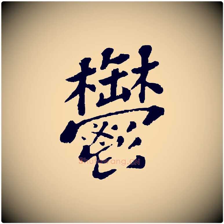 鬱毛笔行书写法,摘自宋代苏轼赤壁赋