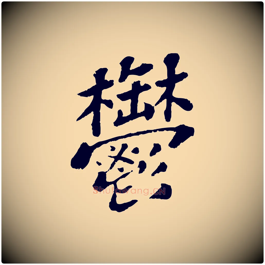 鬱毛笔行书写法,摘自宋代苏轼赤壁赋