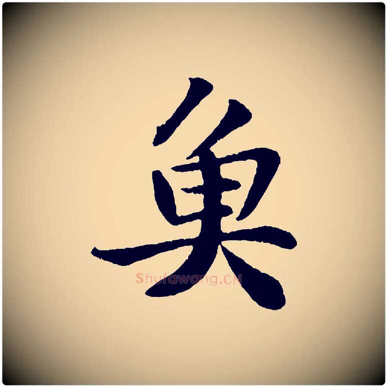 魚毛笔行书写法,摘自宋代苏轼赤壁赋