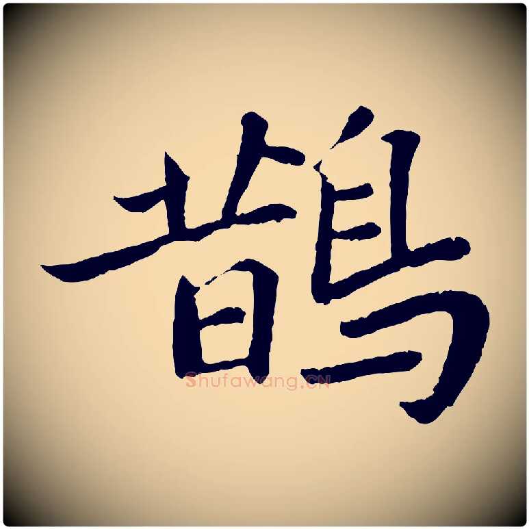 鵲毛笔行书写法,摘自宋代苏轼赤壁赋