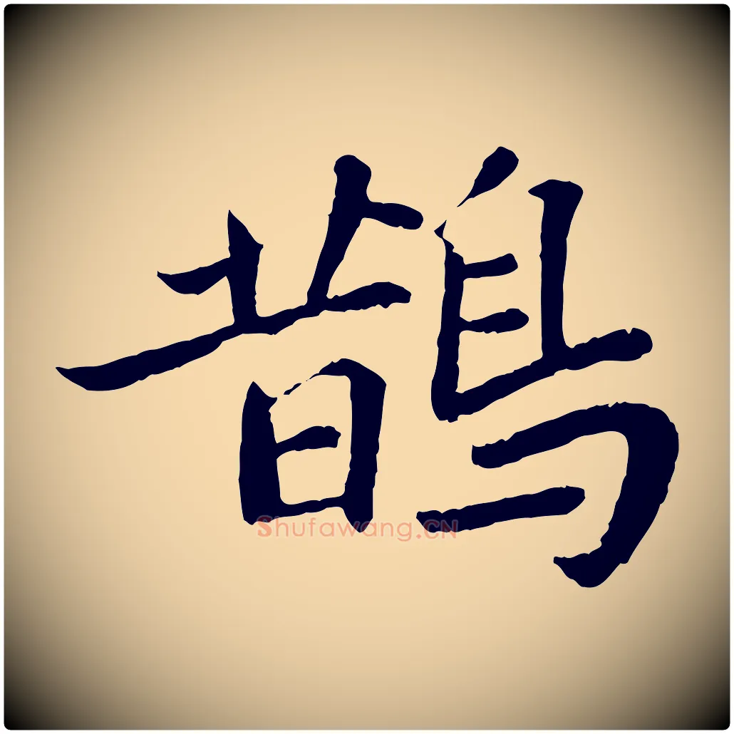 鵲毛笔行书写法,摘自宋代苏轼赤壁赋