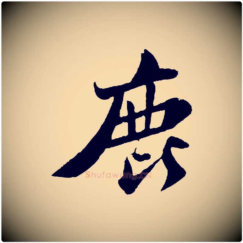 鹿毛笔行书写法,摘自宋代苏轼赤壁赋