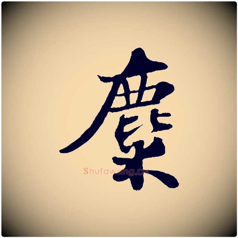麋毛笔行书写法,摘自宋代苏轼赤壁赋