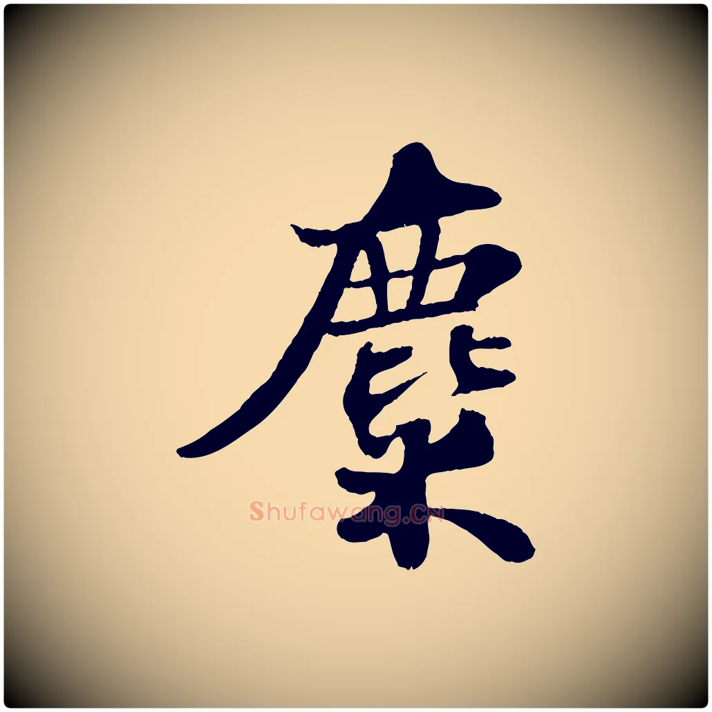 麋毛笔行书写法,摘自宋代苏轼赤壁赋
