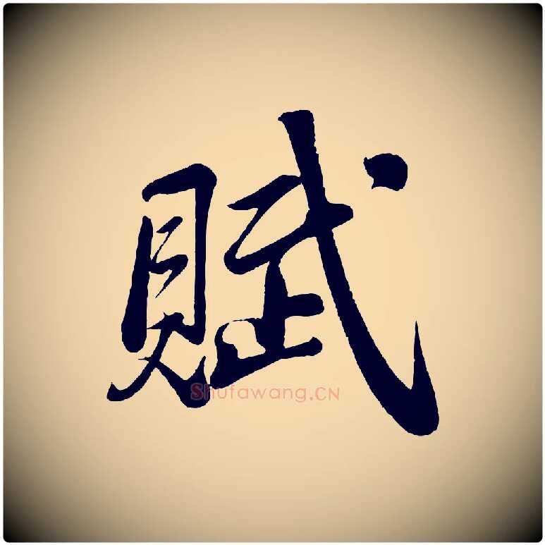 賦毛笔行书写法,摘自宋代苏轼答钱穆父诗帖
