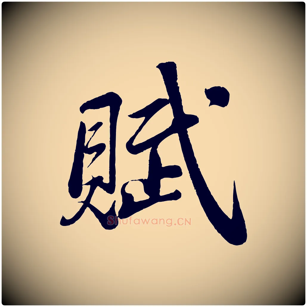 賦毛笔行书写法,摘自宋代苏轼答钱穆父诗帖