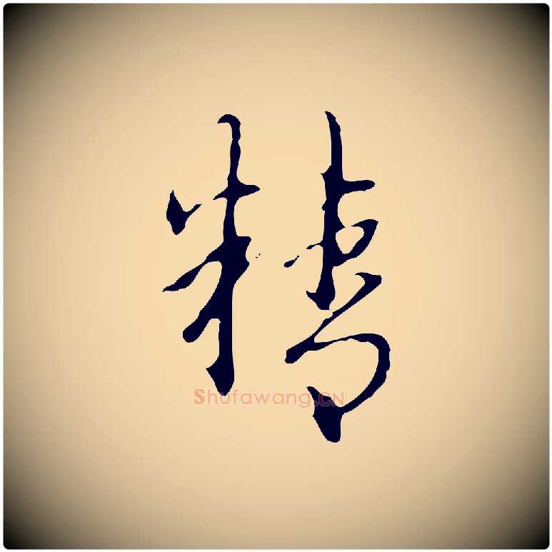 精毛笔行书写法,摘自清代高宗跋临锺繇千字文