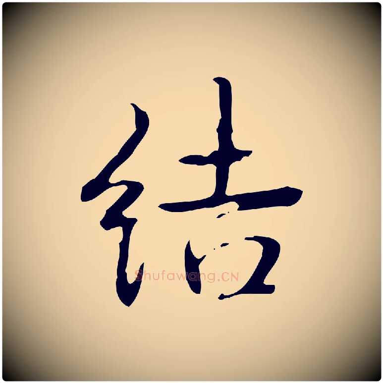 結毛笔行书写法,摘自清代高宗跋临锺繇千字文