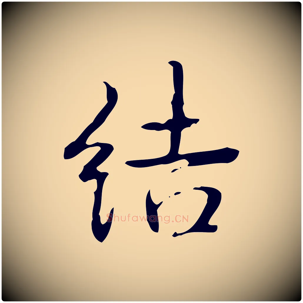 結毛笔行书写法,摘自清代高宗跋临锺繇千字文