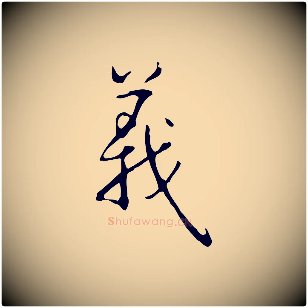 義毛笔行书写法,摘自清代高宗跋临锺繇千字文
