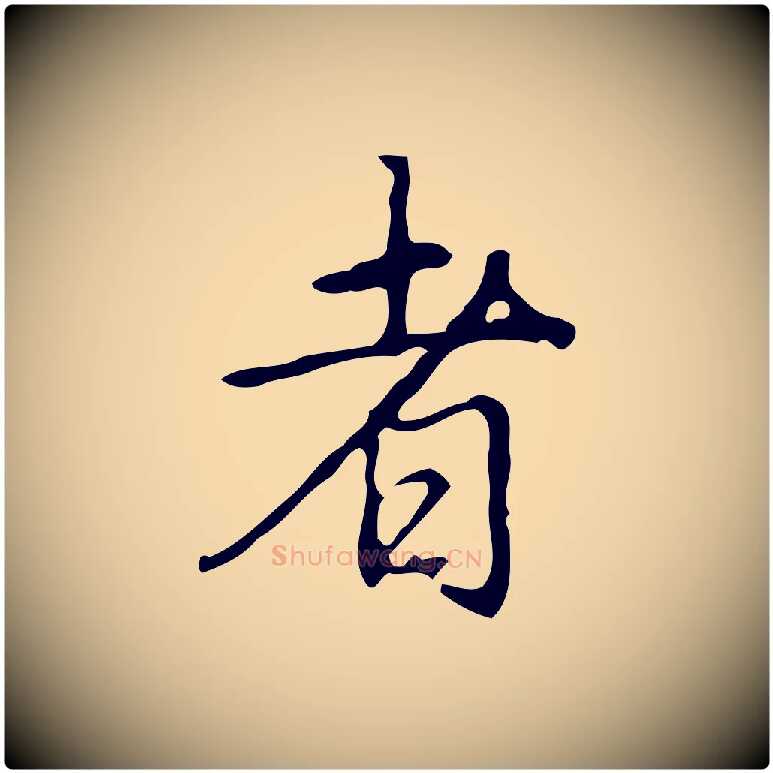 者毛笔行书写法,摘自清代高宗跋临锺繇千字文