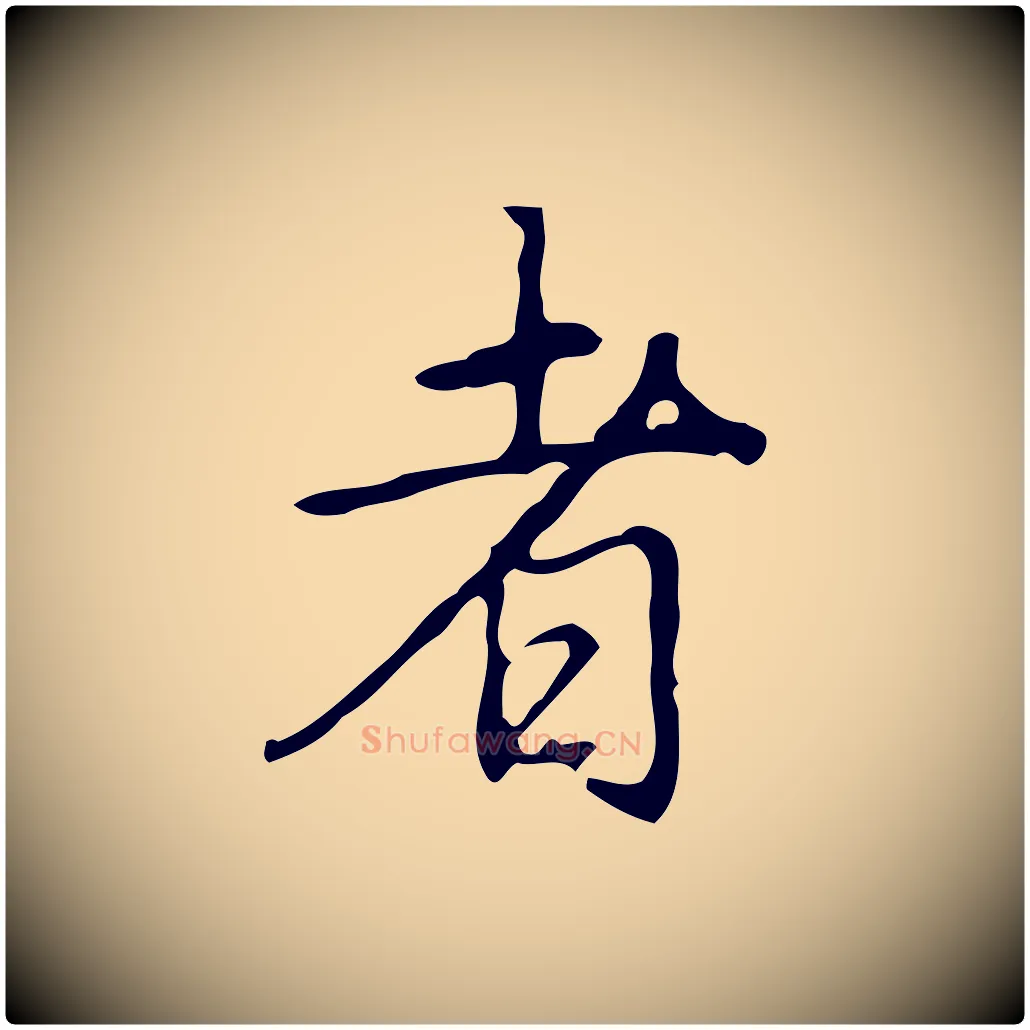 者毛笔行书写法,摘自清代高宗跋临锺繇千字文