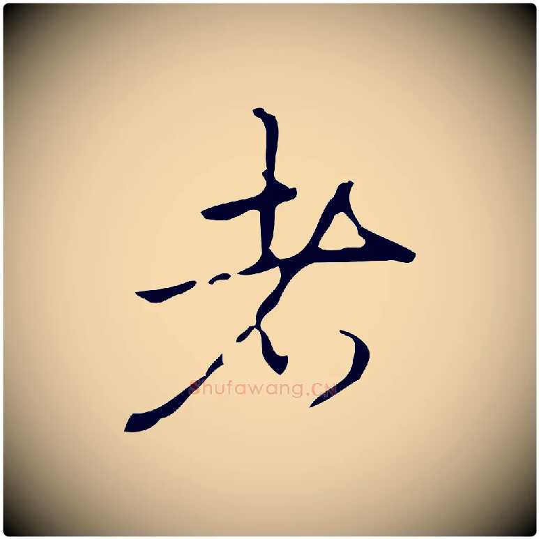 者毛笔行书写法,摘自清代高宗跋临锺繇千字文